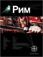 Шимун Врочек-Рим1. Последний легат 55880