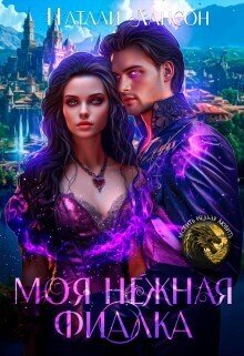 Уграс 3 Моя нежная фиалка