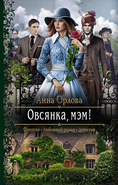 Детектив, мэм 1 Овсянка, мэм!
