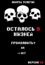 Осталось девять жизней. А. Телегин