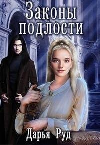 Руд Дарья Законы подлости
