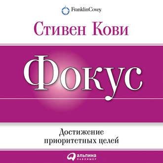 Стивен Кови. Фокус: Достижение приоритетных целей