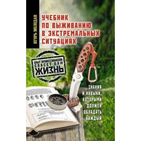 Молодан И.~ Учебник по выживанию в экстремальных ситуациях