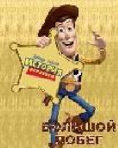 Toy Story 3 RU SЕ 176х220
