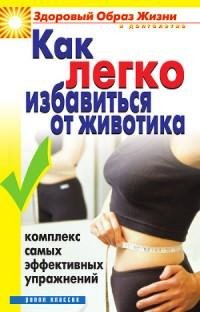 Как легко избавиться от животика. Компле