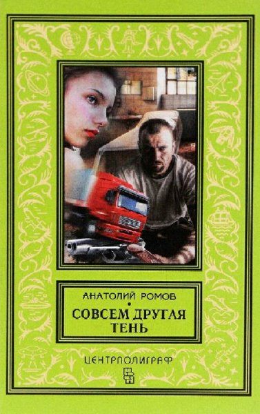 Ромов Анатолий. Совсем другая тень