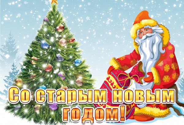 Со старым новым годом
