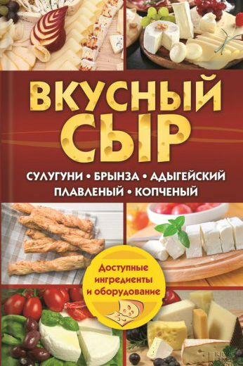 Вкусный сыр. Сулугуни, брынза, адыгейский