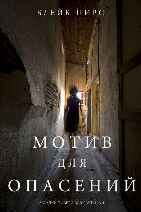 Блэйк Пирс
