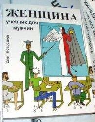 Zhenschina.Uchebnikdlyamuzhchin.36369.tx