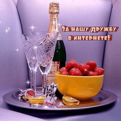 За нашу дружбу..