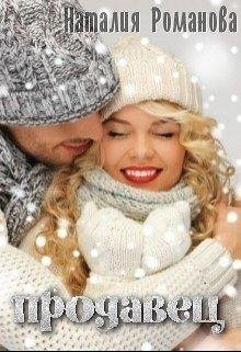Продавец | Наталия Романова