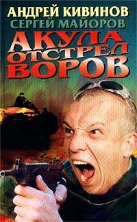 Кивинов Андрей. Акула. Отстрел воров - r