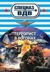 Террорист в погонах