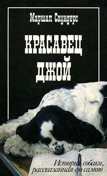 Маршал Саундерс - Красавец Джой (fb2)