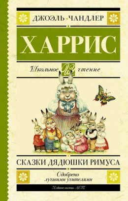 Джоэль Чандлер Харрис - Сказки дядюшки Римуса