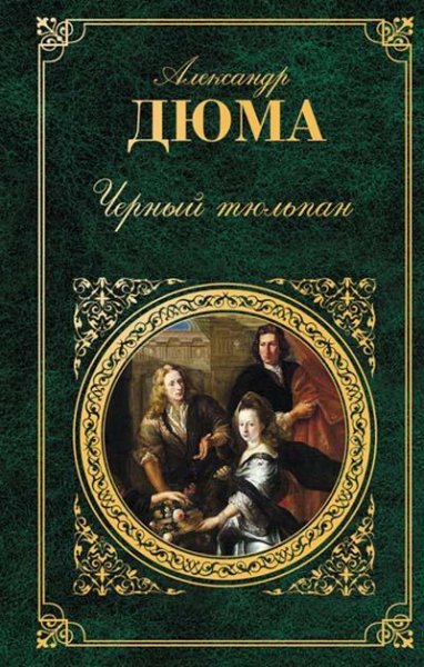 Дюма (отец) - Чёрный тюльпан