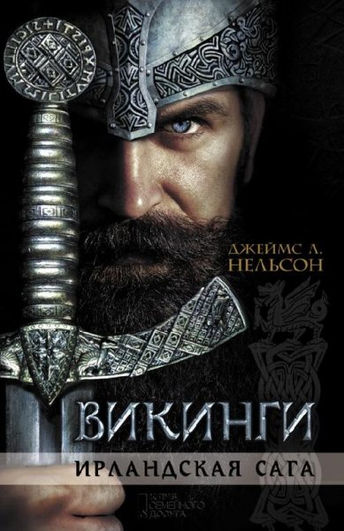 Джеймс Л. Нельсон. Сага о Северянах(трилогия)