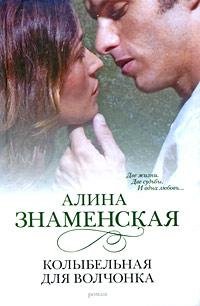 Колыбельная для Волчонка