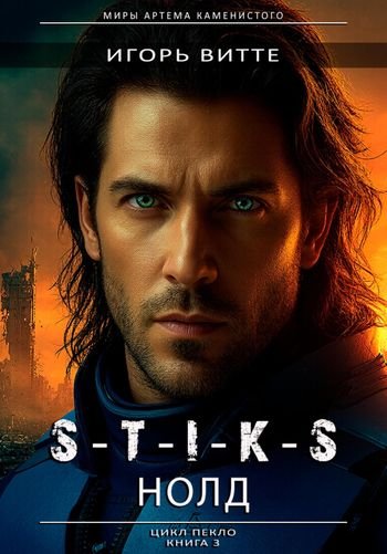 Игорь Витте S-T-I-K-S. НОЛД (Сапфир 2)