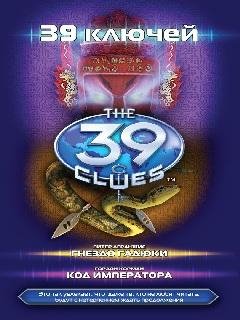 7-8. "39 ключей" Сборник