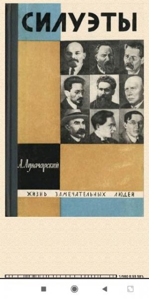 Анатолий Луначарский. Силуэты b00e75 563067