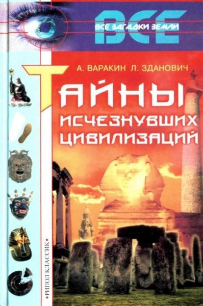 Тайны исчезновших цивелизацый
