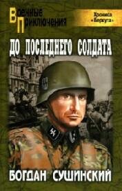 Б.Сушинский-До последнего солдата