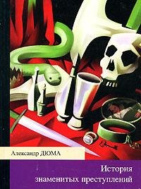 Дюма (отец) - История знаменитых преступ