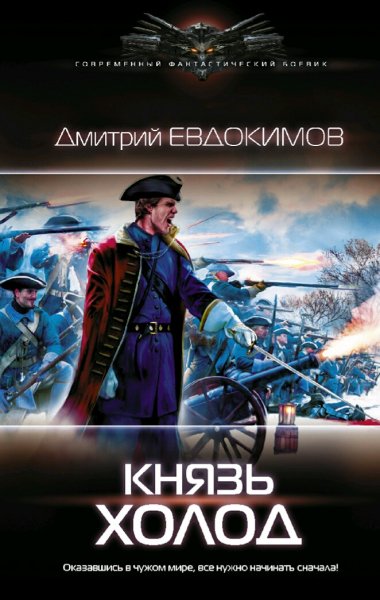 Евдокимов Дмитрий. Князь Холод. Трилогия