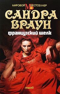 Браун Сандра Французский шелк