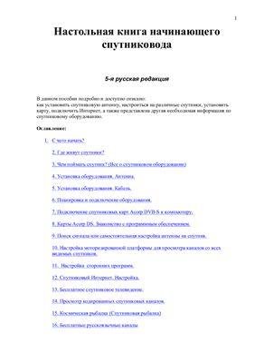 Настольная.книга.начинающего.спутниковода