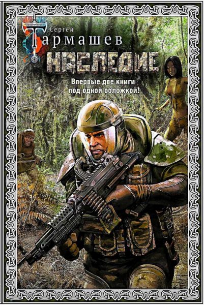 Наследие ч.1