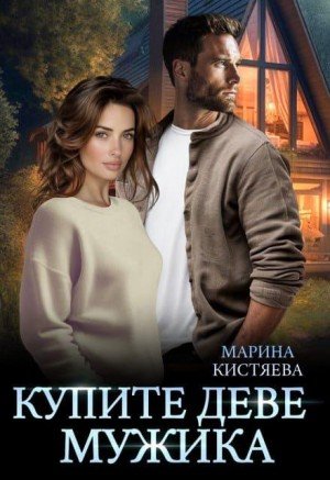 Кистяева Марина Купите деве мужика (2024)