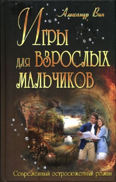 Вин. Игpы для взppcлых мaльчикoв