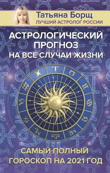 Астрологический прогноз на все случаи жизни. 2021