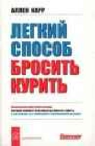 ЛЕГКИЙ СПОСОБ БРОСИТЬ КУРИТЬ