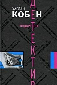 Харлан Кобен -Подкрутка