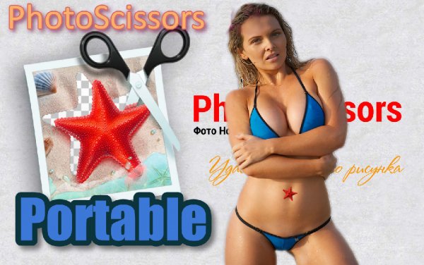 PhotoScissors 4.0 Rusпароль: exelence
