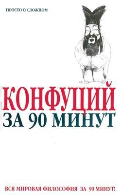 Пол Стретерн - Конфуций за 90 минут