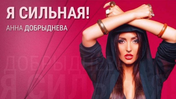 Анна Добрыднева - Я Сильная ПРЕМЬЕРА
