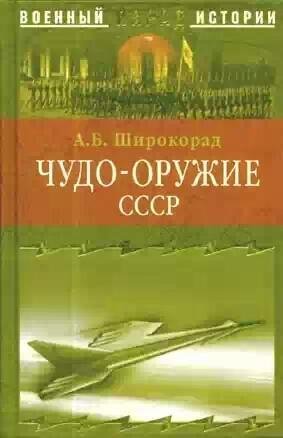 Широкорад. Чудо оружие СССР