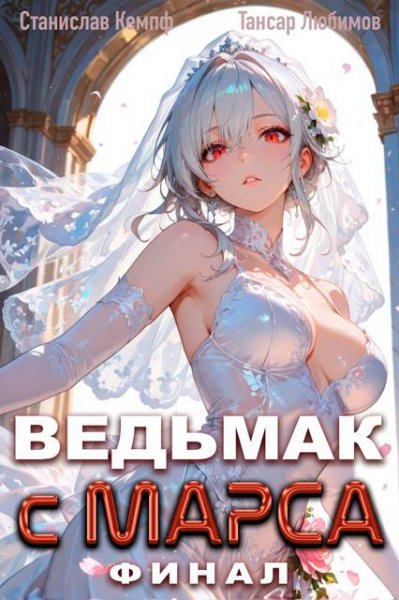 Станислав Кемпф, Тансар Любимов Ведьмак с Марса. Финал