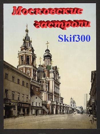 Skif300 Московские гастроли