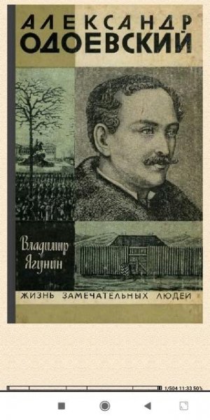 Владимир Ягунин. Александр Одоевский
