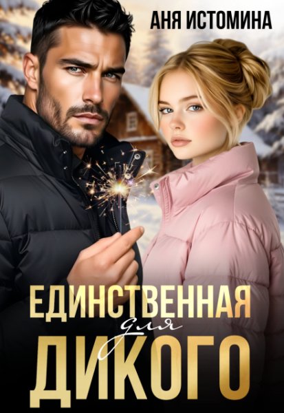 Аня Истомина Единственная для дикого