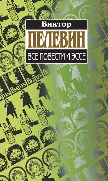 Виктор Пелевин Икстлан-Петушки