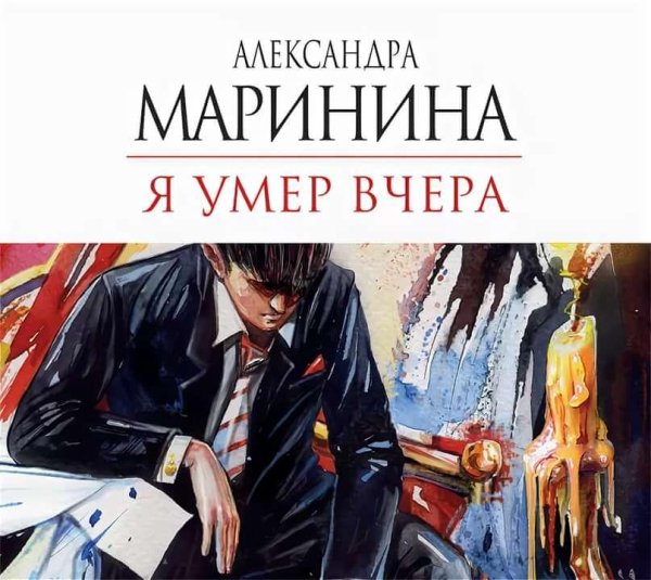 Маринина.Я умер вчера