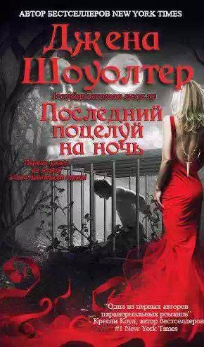 Джена Шоуолтер - Иные убийцы