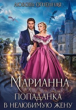 Коуст Дора Марианна. Попаданка в нелюбимую жену